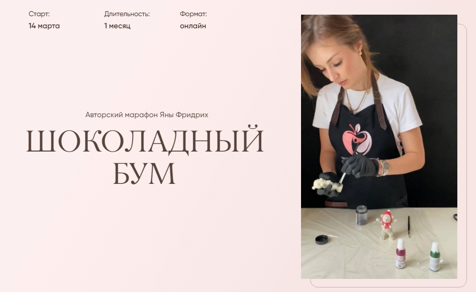 [Яна Фридрих] Шоколадный бум (2022)_0.png